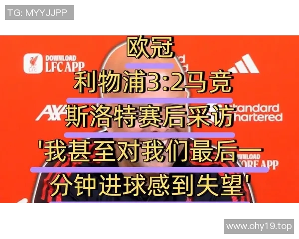 欧冠赛后采访爆金句，引全场大笑